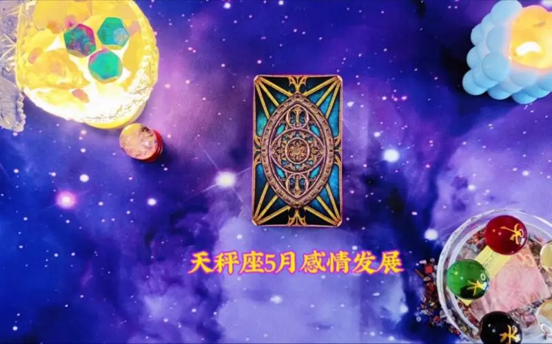 星座塔罗:天秤座5月感情发展运势