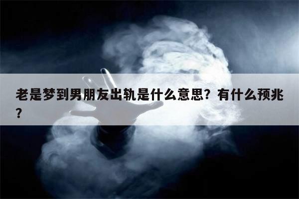 深研细究：总是梦见男朋友出轨是怎么回事