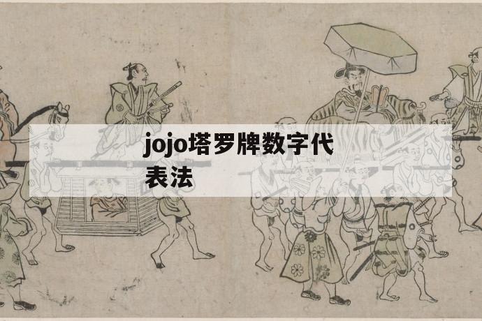 jojo塔罗牌数字代表法