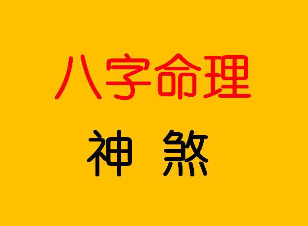 八字强旺什么意思_算命八字强是什么意思_黄家强八字命理