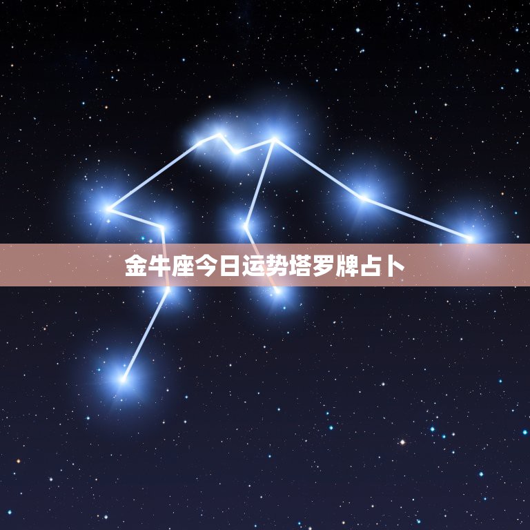 （每日星语）金牛座2021年感情运势塔罗牌占卜