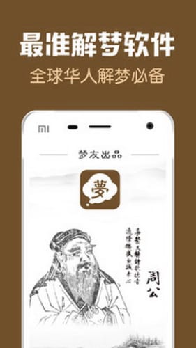 周公解梦app是一款专业的解析梦境中发生现象的app