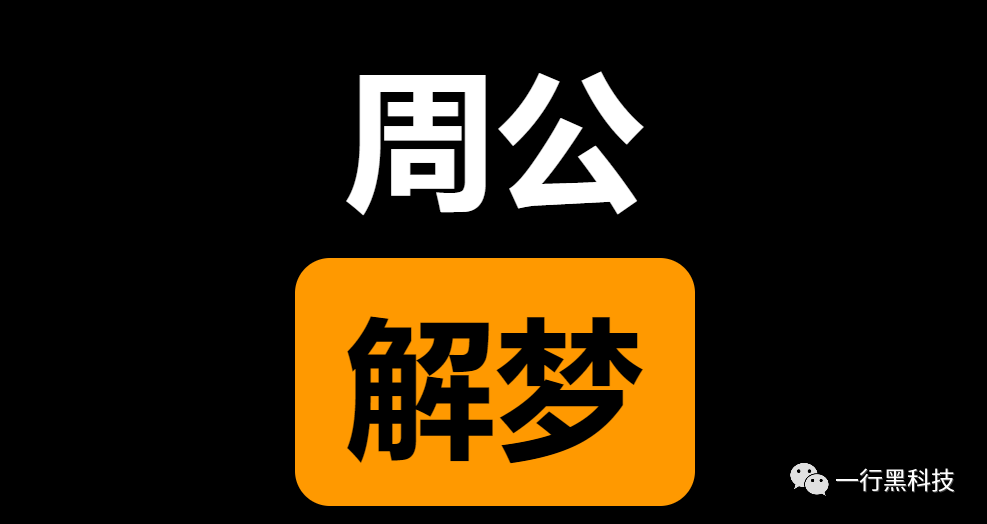 （李向东）西方人的解梦技术，你了解多少？