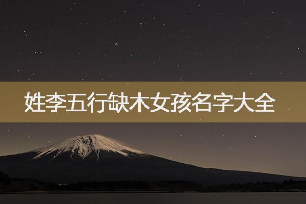 五行缺金取什么名字好精选？五行为金属性