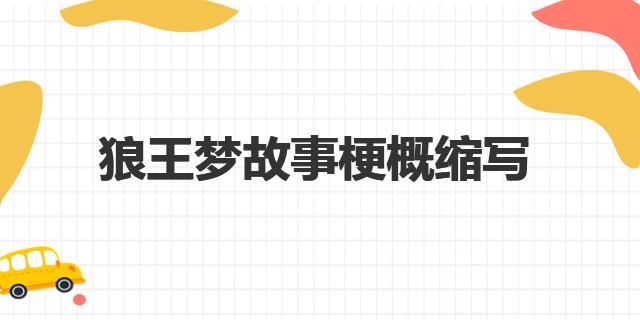 狼王梦：紫岚的狼王梦，黑仔蓝魂儿相继离世，她能否实现？