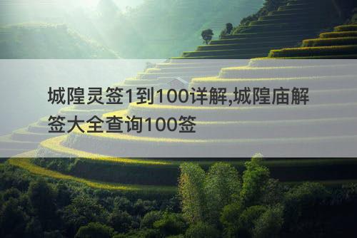 城隍灵签 1 到 100 详解：含义、解释及对文化民俗信仰的意义