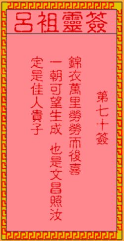 文王八卦抽签 70 签：起源、意义、使用方法与解签技巧全解析